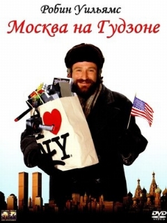 Постер: Москва на Гудзоне
