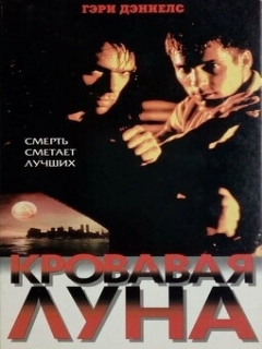 Постер: Кровавая луна