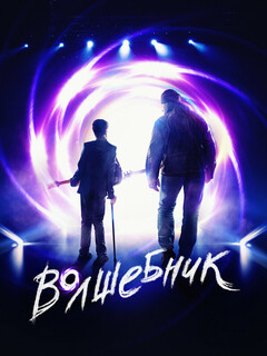 Постер: Волшебник