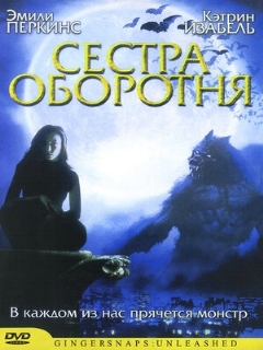 Постер: Сестра оборотня