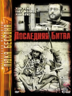 Постер: Последняя битва