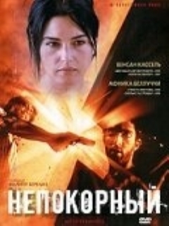 Постер: Непокорный
