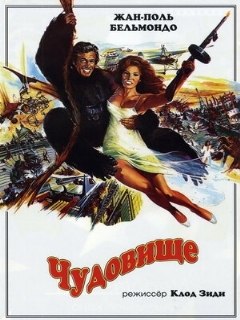 Постер: Чудовище