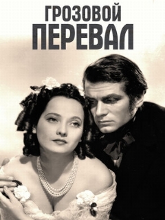 Постер: Грозовой перевал