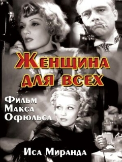 Постер фильма «Женщина для всех»
