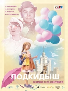Постер: Подкидыш