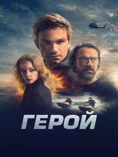 Постер: Герой
