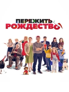 Постер: Пережить Рождество