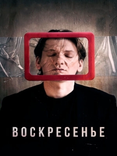 Постер: Воскресенье