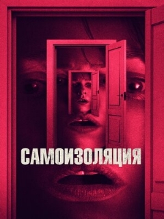 Постер: Самоизоляция