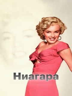 Постер: Ниагара