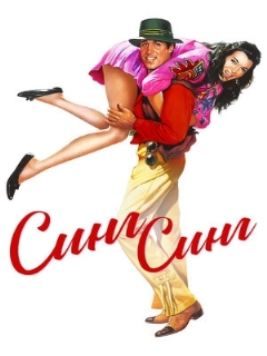 Постер: Синг-Синг