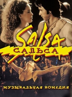 Постер: Сальса