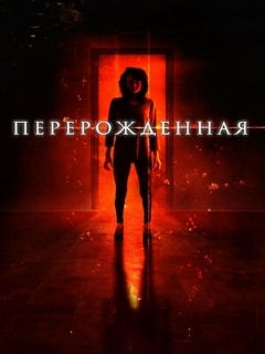 Постер: Перерождённая