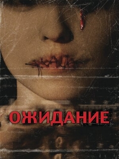 Постер: Ожидание