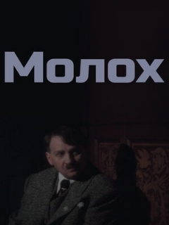 Постер: Молох