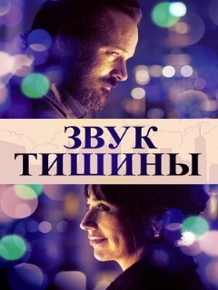 Постер: Звук тишины