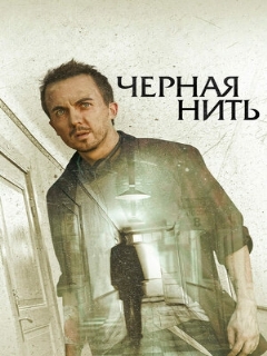 Постер: Чёрная нить