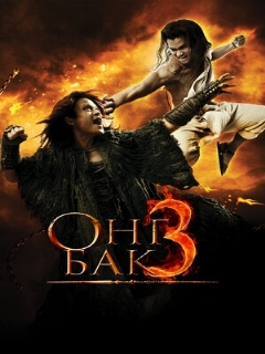 Постер: Онг Бак 3