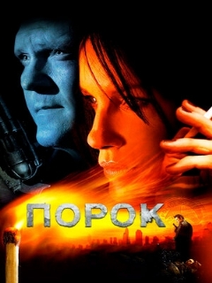 Постер: Порок