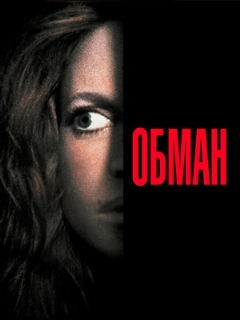 Постер: Обман