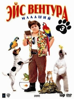 Постер: Эйс Вентура младший
