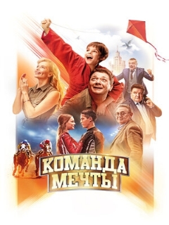Постер: Команда мечты