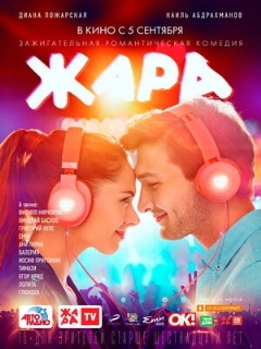 Постер: Жара
