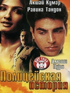 Постер: Полицейская история