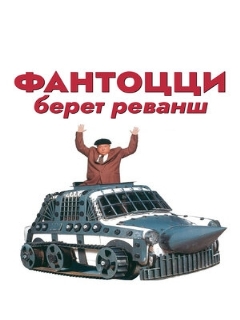 Постер: Фантоцци берет реванш