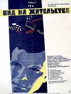 Постер: Вид на жительство