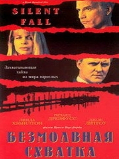 Постер: Безмолвная схватка