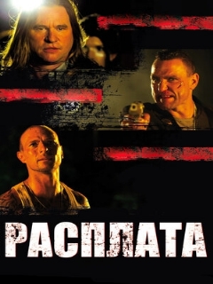 Постер: Расплата