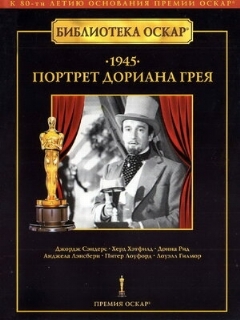 Постер: Портрет Дориана Грея