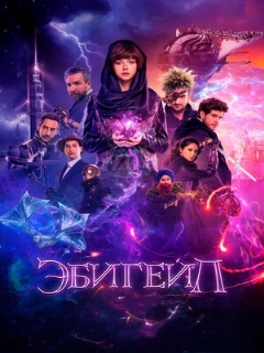 Постер: Эбигейл
