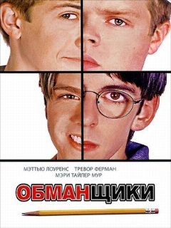 Постер фильма «Обманщики»