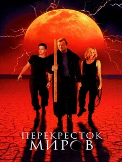 Постер: Перекресток миров
