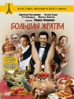 Постер: Большая жратва