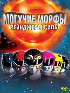 Постер: Могучие Морфы: Рейнджеры силы