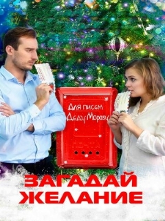 Постер: Загадай желание