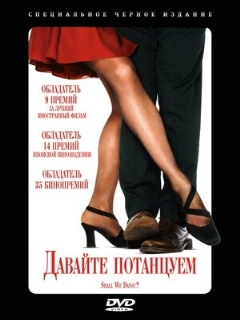 Постер: Давайте потанцуем?