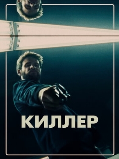 Постер: Киллер