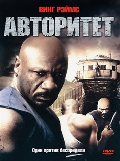 Постер: Авторитет