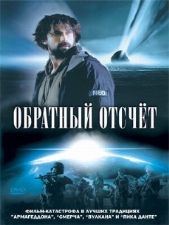 Постер: Обратный отсчет