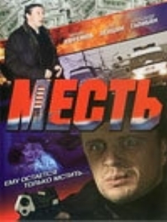 Постер: Месть