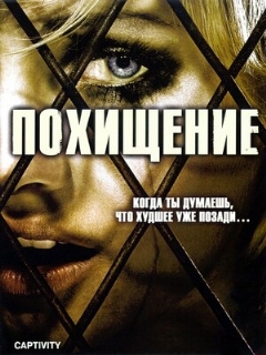 Постер: Похищение
