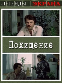 Постер: Похищение