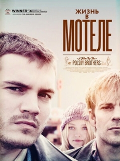 Постер: Жизнь в мотеле