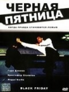 Постер: Черная пятница