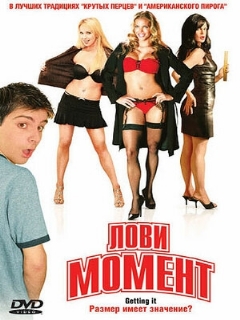 Постер: Лови момент